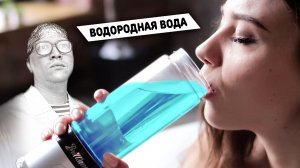 Водородная вода - разоблачение маркетинговой халтуры