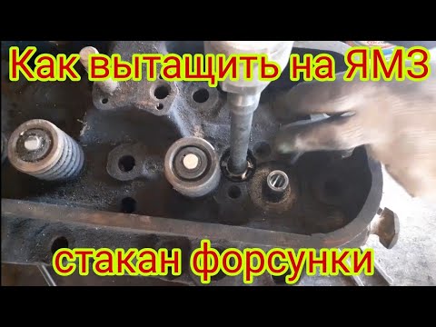 Как вытащить стакан форсунки на головке на двигателях ямз-236 238 автомобиля МАЗ