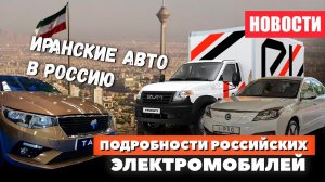 Иранские авто и Российские электромобили УАЗ и Evolute