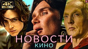 Новости кино и сериалов! Дюна 2, Пила 10, Оппенгеймер, Бордерлендс, Рик и Морти, Ведьмак, Андор