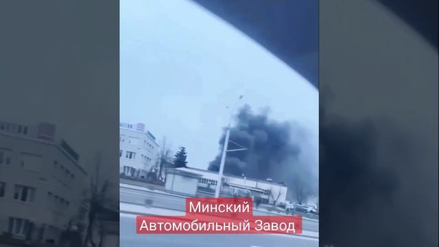 Горит Минский Автомобильный Завод -  2 взрыва перед этим. Минск 28 марта 2023