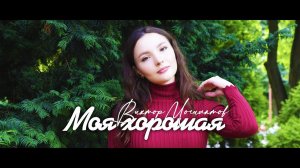 Моя хорошая ♫♬ Новинка 2021 ♫♬ Виктор Могилатов