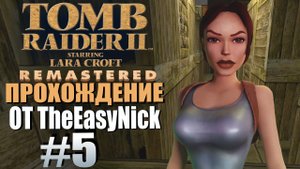 Tomb Raider 2. Remastered. Прохождение. #5. Босс в театре.