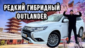 РЕДКИЙ ГИБРИДНЫЙ OUTLANDER