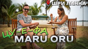 ЦУ-Е-ФА НА ШРИ-ЛАНКЕ 
Maru oru и Gus mi