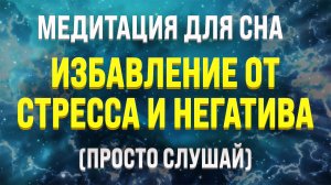 МЕДИТАЦИЯ ПЕРЕД СНОМ ? СНЯТИЕ СТРЕССА И РАССЛАБЛЕНИЕ ДЛЯ СНА