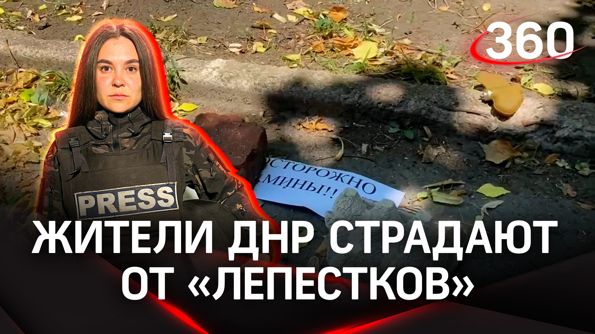 Женщина подорвалась на мине «Лепесток» в Донецке | «Дневник корреспондента» — Виктория Комогорцева