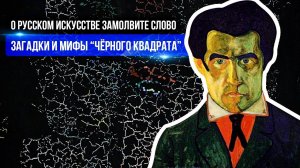 О РУССКОМ ИСКУССТВЕ ЗАМОЛВИТЕ СЛОВО | ЗАГАДКИ И МИФЫ «ЧЁРНОГО КВАДРАТА»