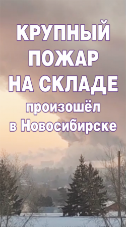 Крупный пожар на складе произошёл в Новосибирске.