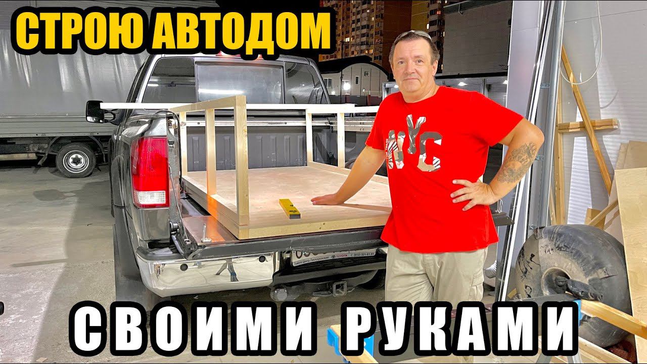 Строю автодом из пикапа своими руками. Что сделано за первую неделю смотреть онлайн