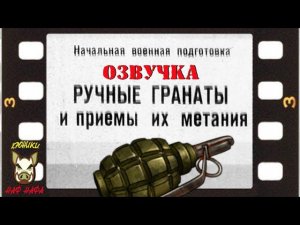 Ручные гранаты и приёмы их метания. Озвучка диафильма. 1974 год.