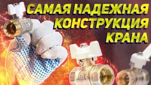 КАКАЯ КОНСТРУКЦИЯ ШАРОВОГО КРАНА САМАЯ НАДЁЖНАЯ?