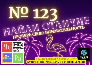 "Найди отличие" / "Spot the Difference" _ выпуск № 123