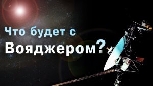 Как создавали Вояджер? Как далеко Вояджер сейчас? Где сейчас Вояджер?