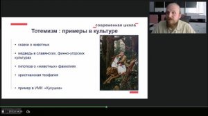 Вебинар "Традиционные языческие верования в культуре народов России". Часть 2