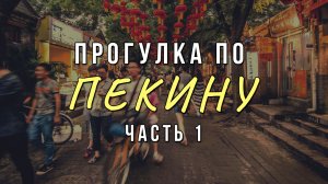 Китай | Пекин. Переводчик в Пекине. Экскурсия по городу