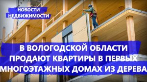 В Вологодской области продают квартиры в первых многоквартирных домах из дерева