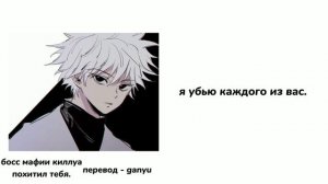 Босс мафии Киллуа похитил тебя|ASMR Killua|Killua x listener x Gon|rus sub|part 3|