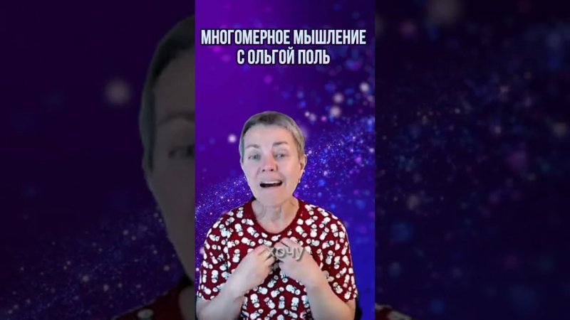 Многомерное мышление с Ольгой Поль. Больше информации на канале #квантовыйпереход