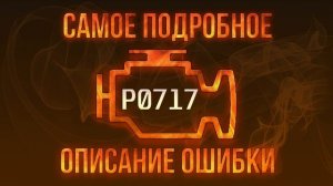 Код ошибки P0717, диагностика и ремонт автомобиля