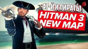 НОВАЯ ПИРАТСКАЯ КАРТА ДЛЯ HITMAN 3 С ОЛЕГОМ КРИВОЛАПОВЫМ