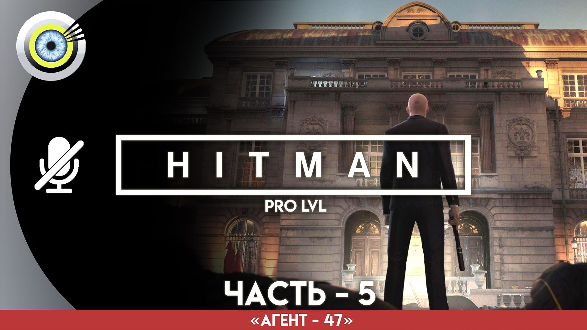 «Фотобомба» Прохождение HITMAN 1 (Pro lvl) Без комментариев — Часть 5