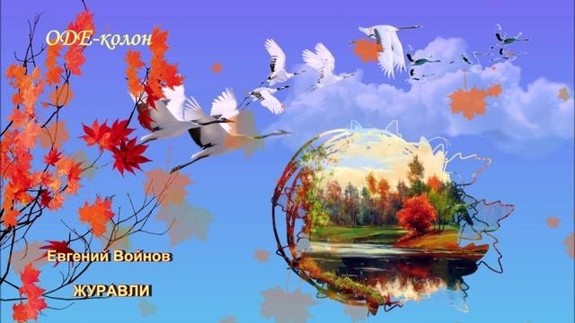 Евгений Войнов - Журавли
