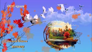 Евгений Войнов - Журавли