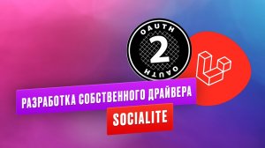 Разработка собственного драйвера Socialite. Урок из курса OAuth 2.0