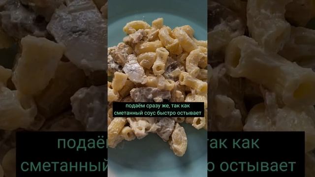 Макароны с грибами в сметанном соусе. Макароны с грибами.  Вкусный ужин за 30 минут.