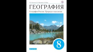 География 8к (Алексеев) §7 Строение земной коры (литосферы) на территории России
