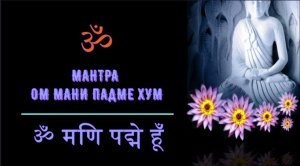 ॐॐॐ МАНТРА ОМ МАНИ ПАДМЕ ХУМ ॐॐॐ