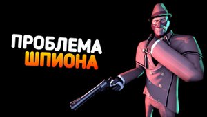 ПРОБЛЕМЫ ШПИОНА  | Team Fortress 2