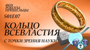 Кольцо Всевластия с точки зрения науки