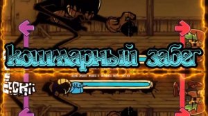 Nightmare run перевод на русский (fnf) (friday night funkin)