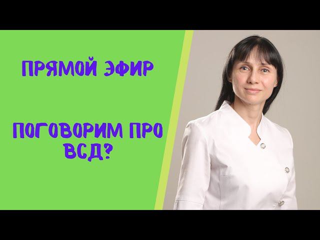"ВСД" прямой эфир 06.09.2021 На вопросы отвечает невролог Лисенкова