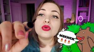 АСМР ЛЕГКОМЫСЛЕННАЯ ПОДРУГА СДЕЛАЕТ ТЕБЕ МАКИЯЖ из 2000х ПЕРЕД ШКОЛЬНОЙ ДИСКОТЕКОЙ и УТЕШИТ