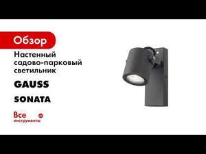 Светильники садово парковые Sonata
