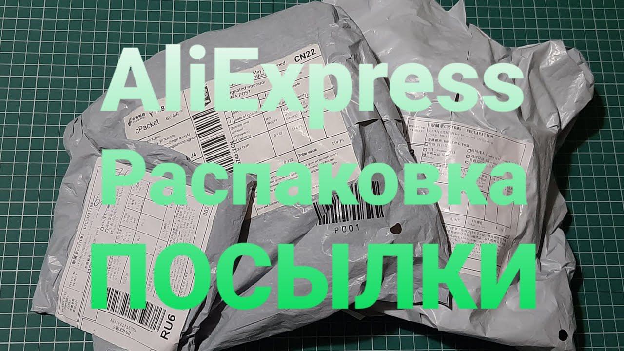 АлиЭкспресс | Распаковка посылки AliExpress | Для рукоделия