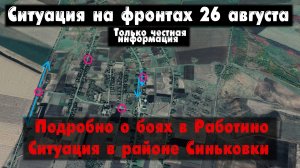 Тяжелые бои в Работино, Синьковка, карта. Война на Украине 26.08.23 Сводки с фронта 26 августа