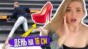 ЖИВУ ОДИН ДЕНЬ на 16 СМ КАБЛУКАХ ! РЕАКЦИЯ ЛЮДЕЙ на УЛИЦЕ !