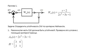 Теория автоматического управления. Лекция 11. Критерий Найквистa