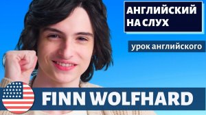 АНГЛИЙСКИЙ НА СЛУХ - Finn Wolfhard (Финн Вулфхард)