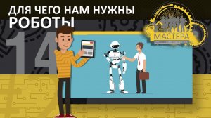 Сможет ли робот полностью заменить человека?