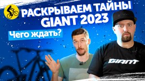 ИНСАЙДЕРСКАЯ ИНФОРМАЦИЯ ОТ GIANT НА 2023. Поставки велосипедов? Как их привезти? Цены и новинки.