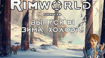 ЗИМА, ХОЛОДА! - #1 Прохождение Rimworld alpha 18   beta 18