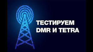 Уникальные решения для тестирования стандартов TETRA и DMR от VIAVI