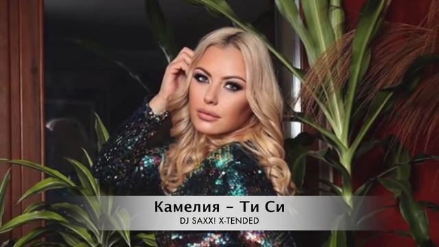 Камелия - Ти Си ( DJ SAXX! X TENDED ) смотреть онлайн