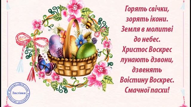 Привітання із Пасхою з передзвонами, вітальними картинками і великодньою пісенькою смотреть онлайн