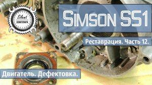 Simson S51. Реставрация. Часть 12. Двигатель. Дефектовка.